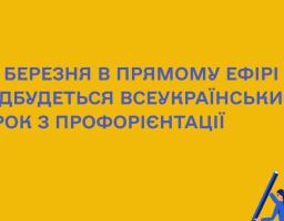 15 березня в прямому ефірі відбудеться Всеукраїнський урок з профорієнтації