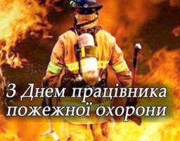 В Україні 17 квітня відзначають професійне свято - День пожежної охорони
