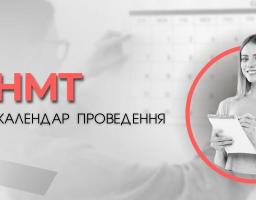 Стали відомими дати основної та додаткової сесій НМТ-2023