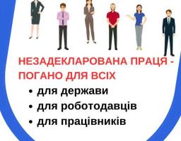 Незадекларована праця – погано для всіх!