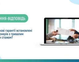 Які додаткові гарантії встановлені для пенсіонерів з тривалим страховим стажем?