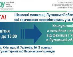 7 квітня в Києві наших переселенців проконсультують спеціалісти ГУ ПФУ в Луганській області