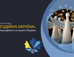 Триває прийом заявок на Національний конкурс «Благодійна Україна-2022» – «Благодійність на захисті України»