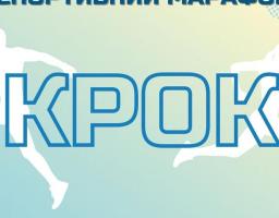Всеукраїнський спортивний марафон «Крок»