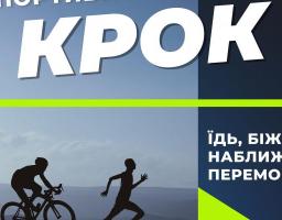 Добігає кінця реєстрація на Всеукраїнський спортивний марафон «Крок» 