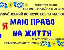 Всеукраїнський конкурс есе та малюнків «Я маю ПРАВО на життя»