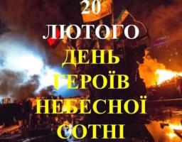 До Дня пам'яті Героїв Небесної Сотні
