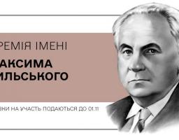 Триває прийом заявок на здобуття премії імені Максима Рильського