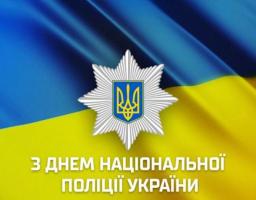 З Днем Національної поліції України!