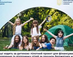 Гроші ходять за дитиною: пілотний проєкт для фінансування оздоровлення та відпочинку дітей за рахунок бюджетних коштів