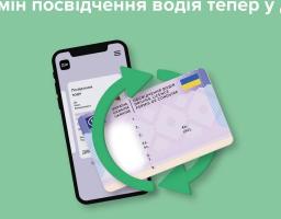 В Дії з'явилася нова послуга - обмін та відновлення посвідчення водія