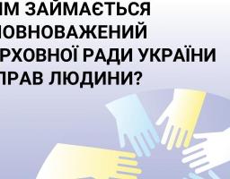 Чим займається Уповноважений Верховної Ради з прав людини
