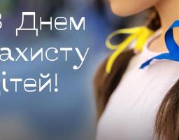 1 червня, у перший день літа, відповідно до Указу Президента України від 30.05.1998 №568/98 традиційно відзначаємо День захисту дітей