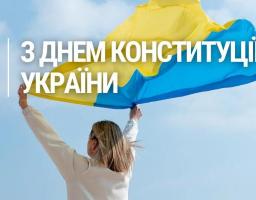 З Днем Конституції України!