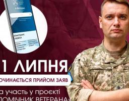 Мінветеранів з 1 липня починає впроваджувати інститут помічника ветерана у чотирьох пілотних регіонах