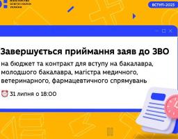 Сьогодні завершується прийом заяв до вишів для вступу на бакалавра, молодшого бакалавра, магістра медичного, ветеринарного, фармацевтичного спрямувань