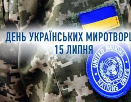 15 липня - День українських миротворців