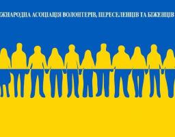 Формується Національний реєстр волонтерів України Міжнародної асоціації волонтерів, переселенців та біженців України