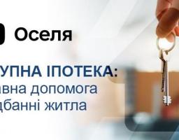 єОселя: Стартував новий етап програми доступної іпотеки на житло
