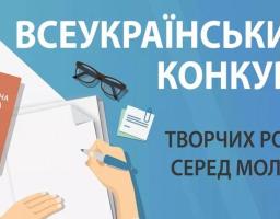 Запрошуємо долучитися до Всеукраїнського конкурсу творчих робіт серед молоді