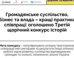 Громадянське суспільство, бізнес та влада – кращі практики співпраці: оголошено Третій щорічний конкурс історій