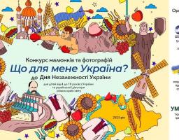 До Дня Незалежності України: конкурс малюнків та фотографій «Що для мене Україна?»
