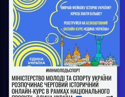 Міністерство молоді та спорту України розпочинає черговий історичний онлайн-курс в рамках Національного проєкту «Єдина Україна»