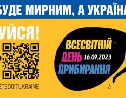 Запрошуємо усіх долучитись до Всесвітнього дня прибирання «World Cleanup Day»  2023 в Україні