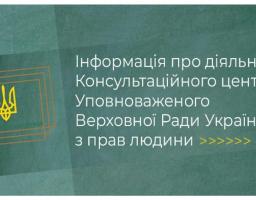 Інформація про діяльність Консультаційного центру Уповноваженого Верховної Ради України з прав людини