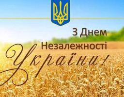 З Днем Незалежності!