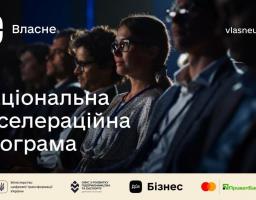 Стартує національна акселераційна програма «Власне» 