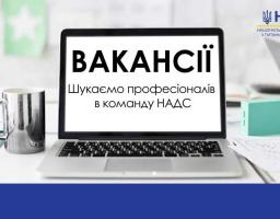  Станом на 18.09.2023 триває прийом резюме від кандидатів на вакансії в НАДС