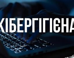  Дотримуйся простих правил безпечного Інтернету!