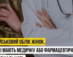 Жодних змін для жінок-медиків та жінок-фармацевтів не буде. Постановка на військовий облік НЕ дорівнює мобілізації.