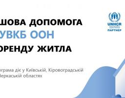 Грошова допомога на оренду житла!