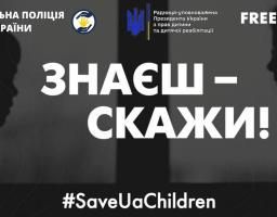 «Знаєш – скажи!» 