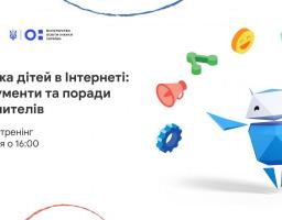 Безпека дітей в інтернеті: інструменти й поради для вчителів