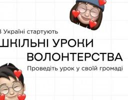 У школах стартує ініціатива, покликана надихнути підлітків долучитися до волонтерства