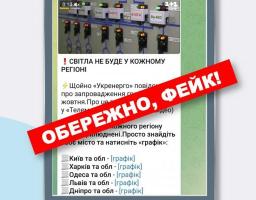 ОБЕРЕЖНО! НОВА СЕРІЯ ФЕЙКІВ ПРО ВІДКЛЮЧЕННЯ І ЯК ЇХ РОБЛЯТЬ