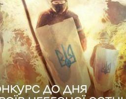 Міністерство культури та інформаційної політики України  запрошує охочих взяти участь у конкурсі з виготовлення матеріалів до Дня Героїв Небесної Сотні
