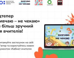 «Вивчаю — не чекаю» — це інтерактивна гра для учнів молодшої школи, створена у форматі застосунку