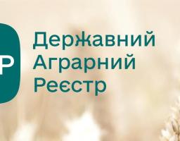 Державний аграрний реєстр: зручно, безпечно, онлайн