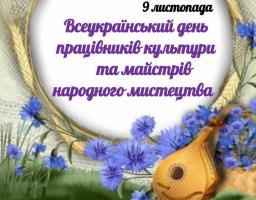 Шановні працівники культури та майстри народного мистецтва!