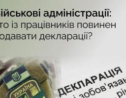 Військові адміністрації: хто із працівників повинен подавати декларації?
