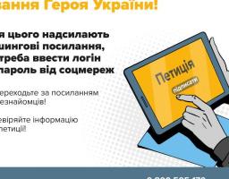  Шахраї поширюють прохання підписати петицію про присвоєння звання Героя України посмертно, розповсюджуючи фішингові посилання.
