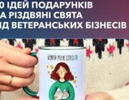 Шукаєте подарунки на свята? Ветеранські бізнеси мають чим вас порадувати