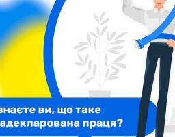 Чи знаєте ви, що таке незадекларована праця?