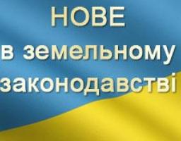 Про зміни у земельному законодавстві: 2019 рік