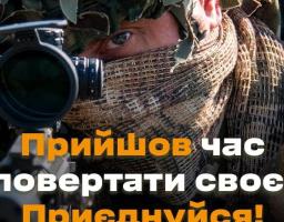 Захисти близьких, збережи країну для дітей і внуків – приєднуйся до ЗСУ!