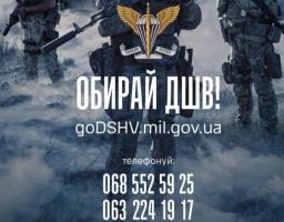  Приєднуйся до професіоналів! Обирай ДШВ!